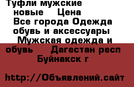 Туфли мужские Gino Rossi (новые) › Цена ­ 8 000 - Все города Одежда, обувь и аксессуары » Мужская одежда и обувь   . Дагестан респ.,Буйнакск г.